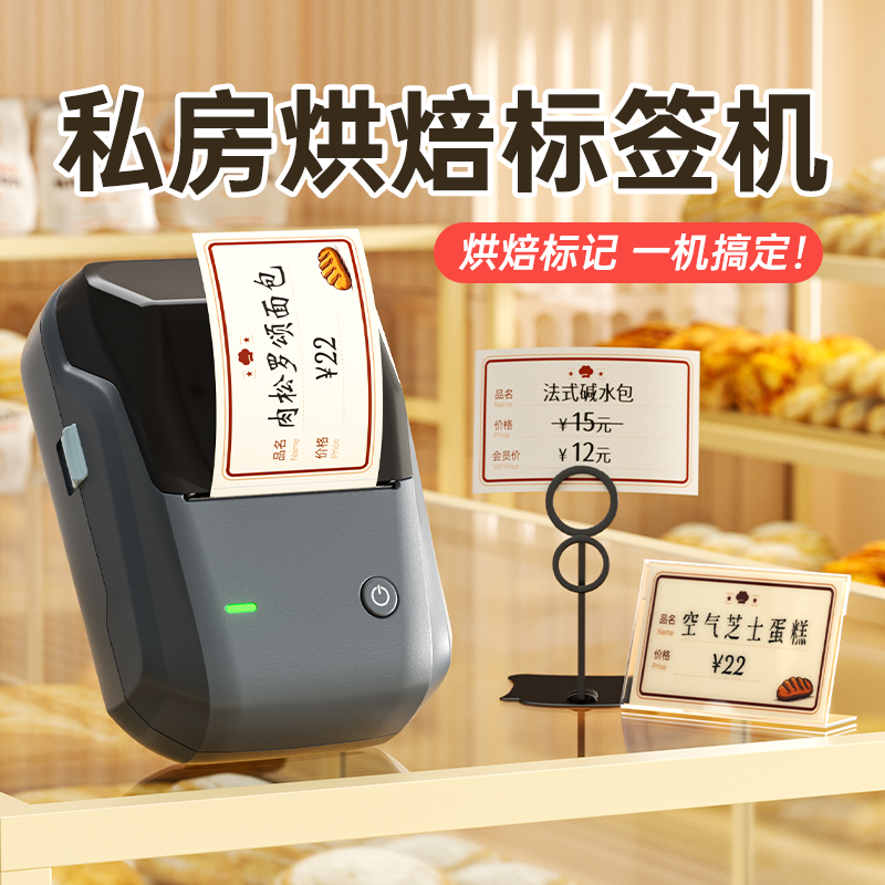 精臣B1烘焙标签打印机小型面包蛋糕店食品生产日期打码机茶叶价签