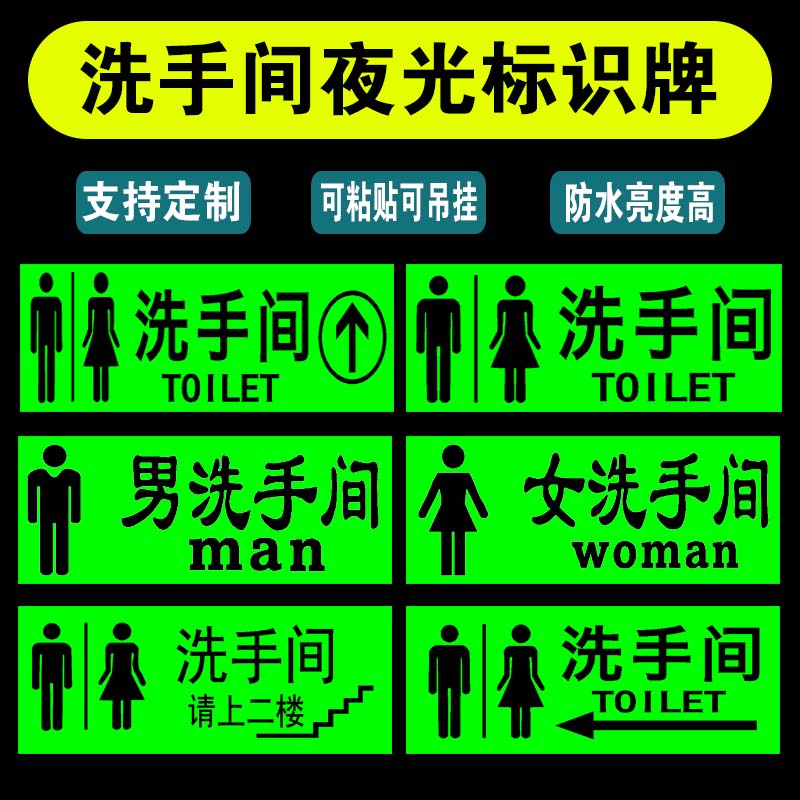 洗手间标识牌夜光男女厕所提示牌荧光卫生间指示牌自发光挂牌定制