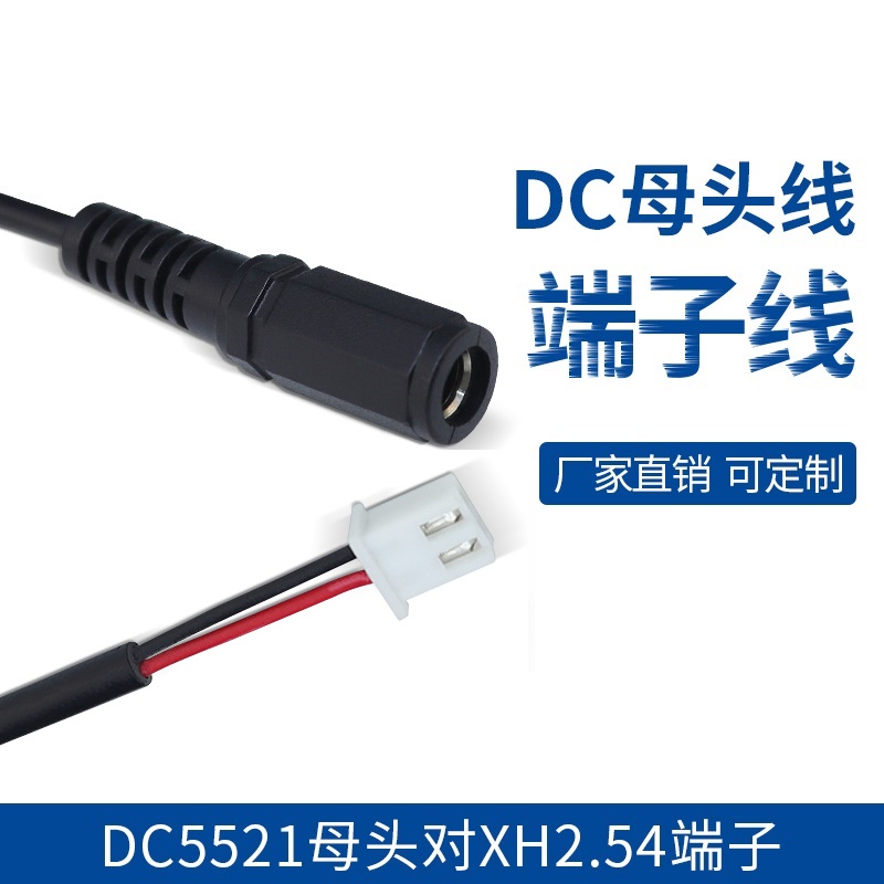 DC5521母头转XH2.54-2P主板供电转接端子线 电源适配器充电调控线
