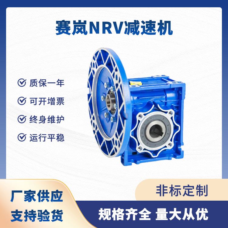 直销工厂赛岚NRV减速机全速比蜗轮蜗杆减速电动机高效节能寿命长