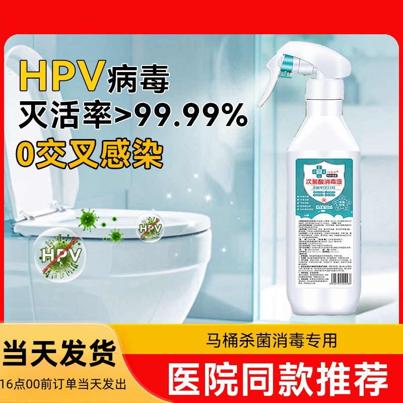 hpv消毒杀菌喷雾马桶专用液坐垫圈公共卫生间厕所盖坐便器除菌剂