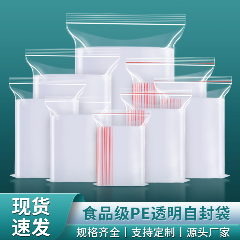 透明自封袋加厚小号密封袋食品级pe封口袋包装袋大号塑料袋子定制