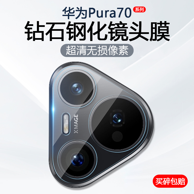 适用华为Pura70镜头膜HUAWEI Pura70Pro手机摄像头保护Pura70Ultra后置相机防刮Pura70Pro高清钢化玻璃贴膜