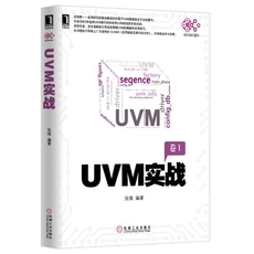 UVM实战(卷I)