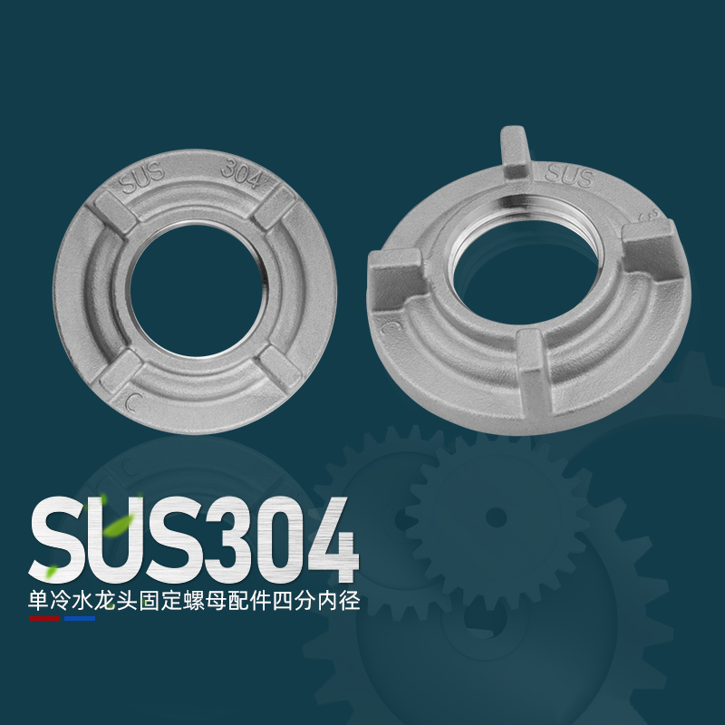 SUS304不锈钢螺母单冷水龙头防松动螺丝固定加固配件厨房面盆通用