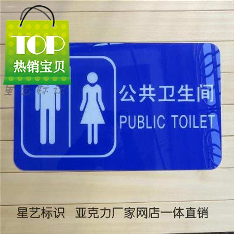 包邮 新款亚克力 厕所指示牌 wc标识牌定公厕公共卫生间55洗手间