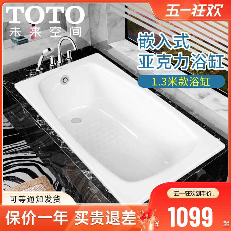 TOTO亚克力浴缸PAY1320P嵌入式1.3米成人泡澡浴盆小户型浴缸浴缸