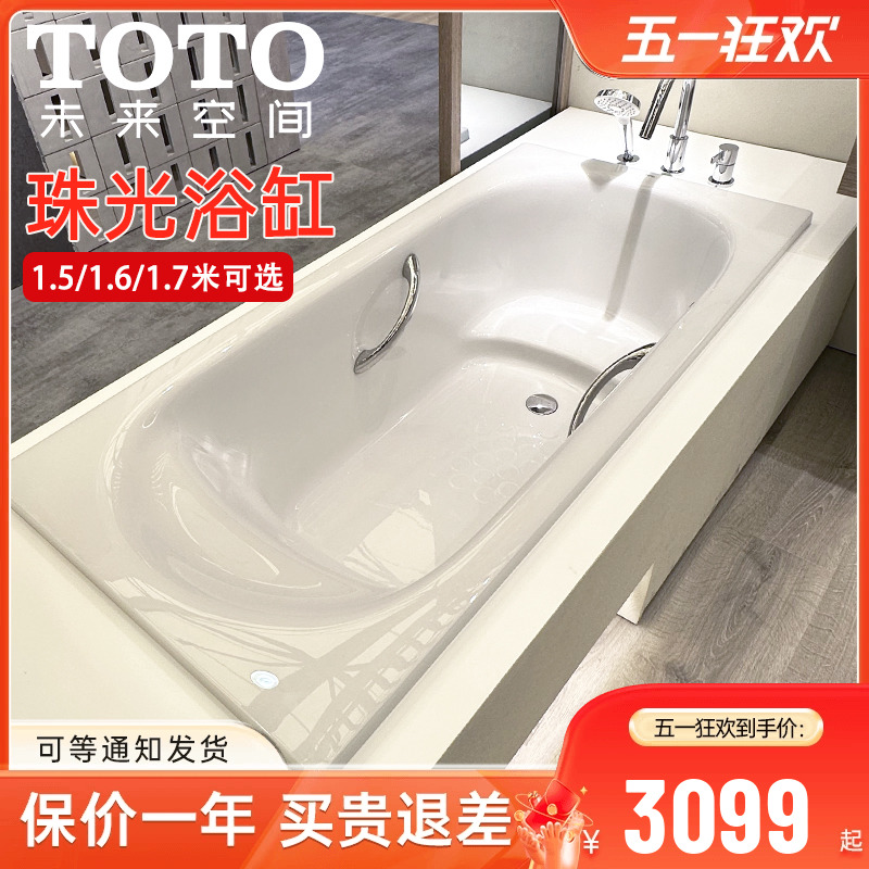 TOTO浴缸PPY1750HP/1650/15B0P嵌入式漂浮珠光浴盆1.7 1.6 1.5米