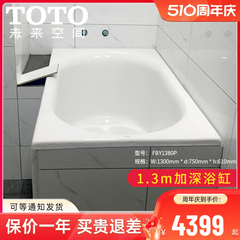 TOTO铸铁浴缸1.3米FBY1380P小户型成人家用加深泡澡盆嵌入式浴池