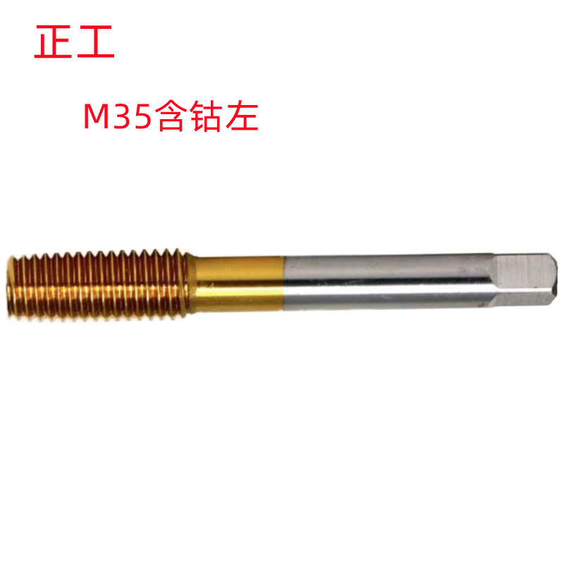 正工M2左/M6X0.5左/M9X1左/M20左含钴镀钛销售 左牙挤压丝锥