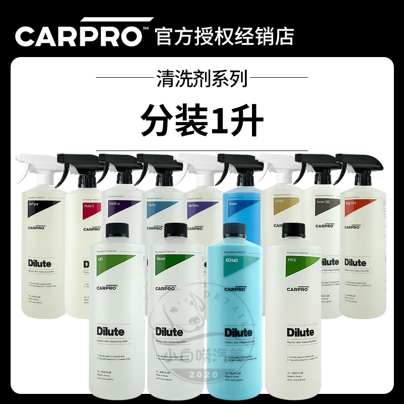 CARPRO卡普清洗剂分装1升正品保证官方授权洗车液汽车清洁剂
