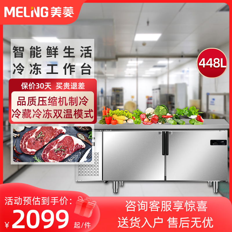 美菱1.8米商用保鲜不锈钢厨房工作台冷柜冷冻操作台冰柜 双温双室
