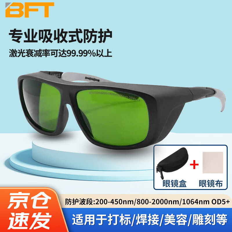 贝傅特1064nm355nm808nm激光护目镜工业强光防护眼镜护目眼罩光纤