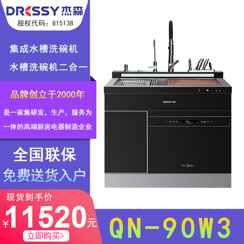 杰森（Dressy） QN-90W3集成水槽 洗碗机