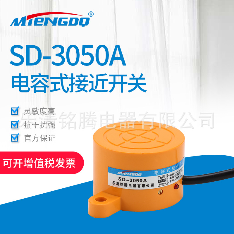 厂家直销供应电容式接近开关SD-3050A矮圆柱型电容式接近传感器
