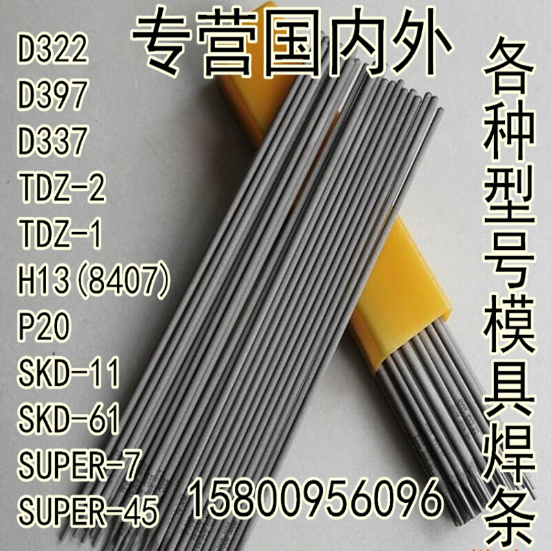 D322 TDZ-2 D307D337D397 H13 SUPER-45 7号钢模具堆焊耐磨电焊条