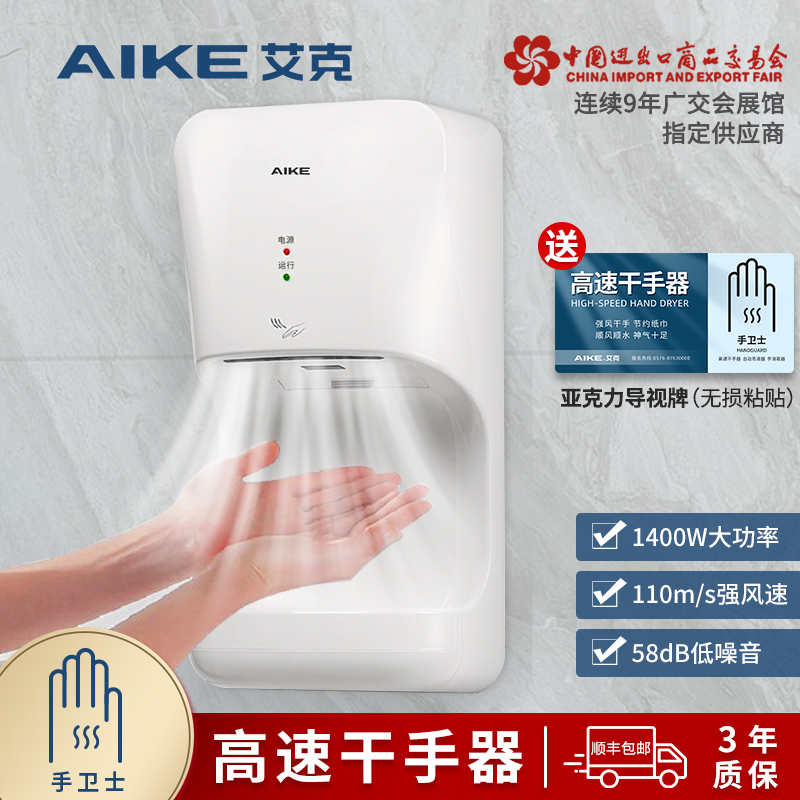 艾克干手器高速烘手机全自动感应烘手器厕所洗手卫生间吹手烘干机