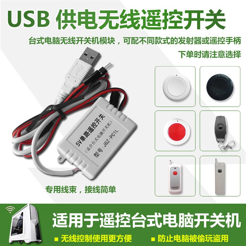 USB供电台式电脑智能无线遥控开关机模块 无线开机按钮防偷玩盗用