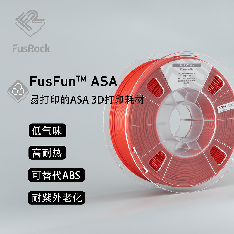 FusRockASA3D打印耗材耐紫外老化低气味高耐热1.75mm耗材