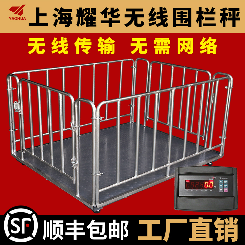 上海耀华地磅秤无线带围栏畜牧养殖场小型3吨称猪牛专用电子秤