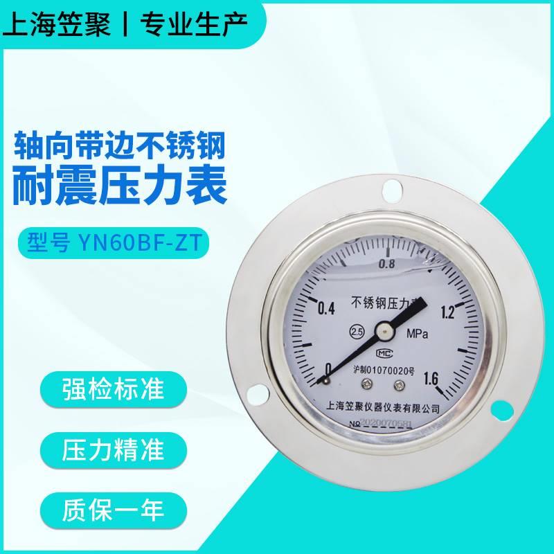 上海笠聚YN60BF-ZT轴向带边不锈钢耐震压力表1.6MPA 耐高温蒸汽表