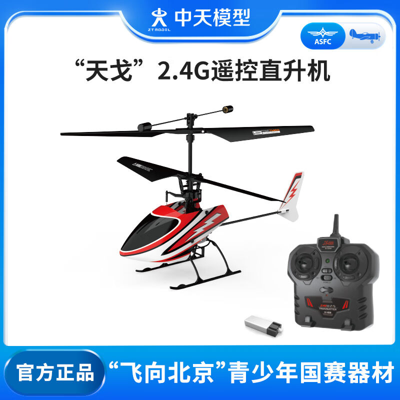 ZTMODEL中天模型天戈2.4G遥控飞机儿童遥控直升机遥控飞机儿童玩