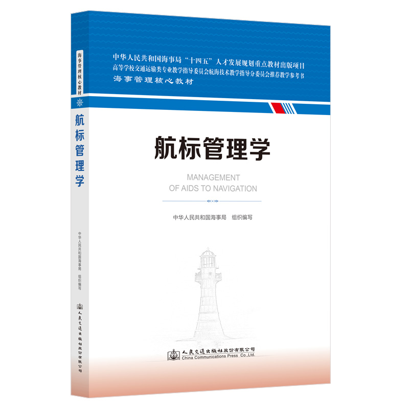 航标管理学 海事管理核心教材 中华人民共和国海事局编