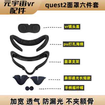 Oculus quest2加宽脸面罩舒适替换VR头戴配件透气皮硅胶鼻部遮光