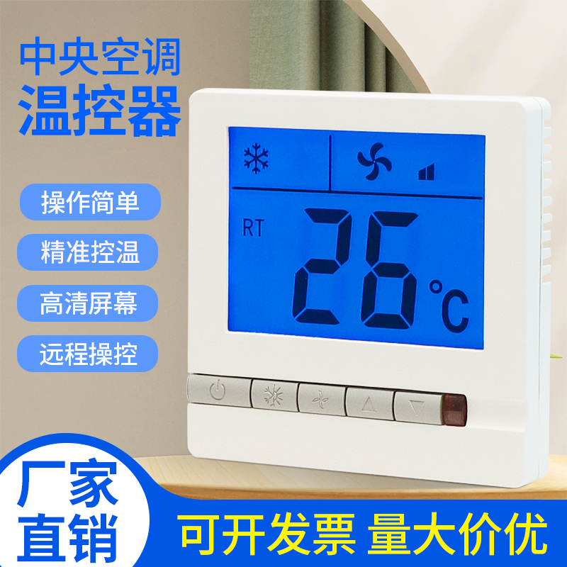 中央空调温控器面板水冷风机盘管智能液晶三速开关温度控制器通用