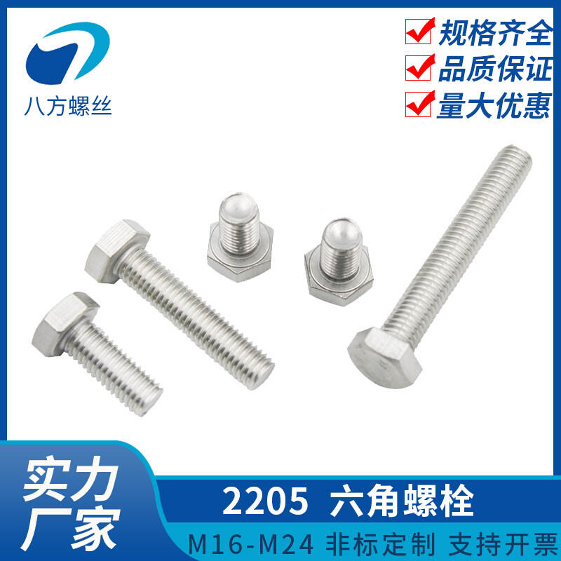 工厂直销2205不锈钢外六角螺栓全牙六角螺丝M6M20M24可定制非标