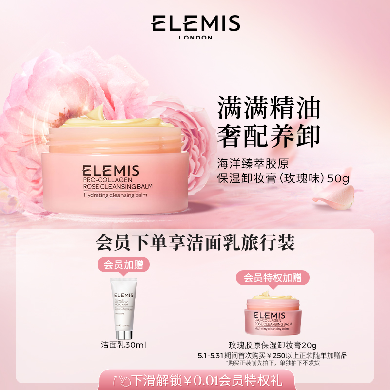 ELEMIS艾丽美海洋臻萃胶原保湿卸妆膏玫瑰味50G温和深层清洁