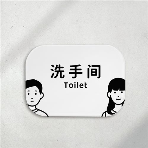 洗手间卫生间厕所标志门牌男女洗手间指示牌标识提示牌告示牌门贴