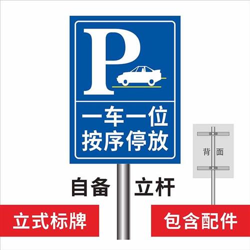 停车场指示牌标志牌 泊车入位车头朝外提示牌一车一位按需停车警