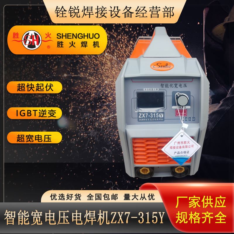 胜火ZX7-315Y逆变直流电焊机 IGBT模块双电压宽电压手工焊机电焊