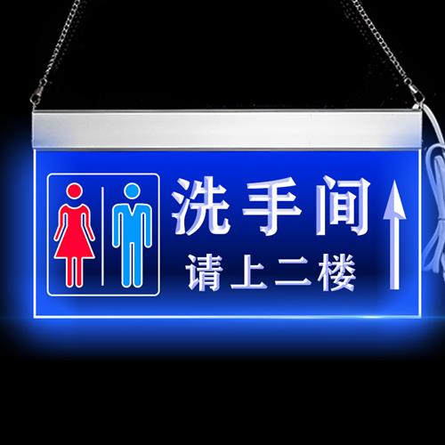 洗手间发光指示牌带灯卫生间厕所吊挂牌亚克力导向标识牌创意定制