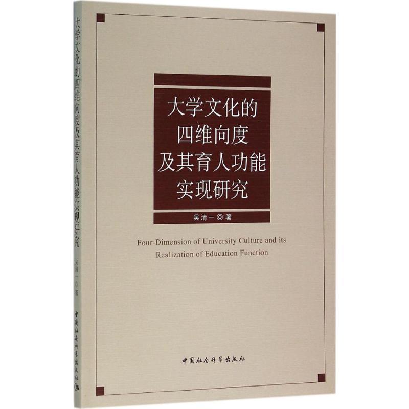 【文】 大学文化的四维向度及其育人功能实现研究 9787516166086 中国社会科学出版社4