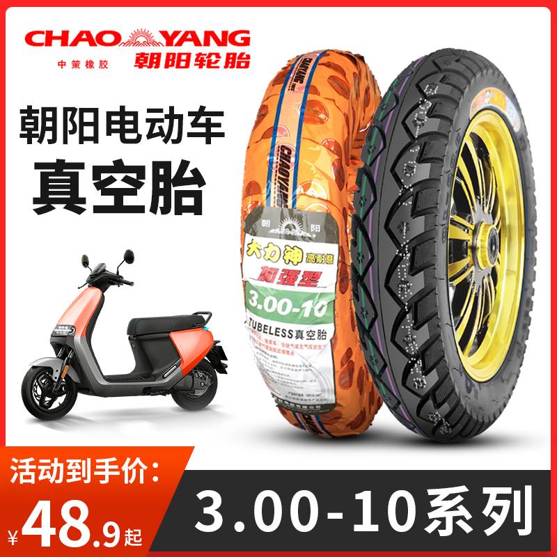 朝阳电动车轮胎3.00-10真空胎15X3.0防滑胎14x3.2防爆胎摩托车胎