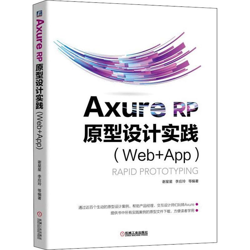 保证正版】Axure RP 原型设计实践(Web+APP)谢星星机械工业出版社