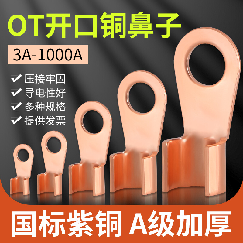 OT开口铜鼻子接线端子6/10平方电瓶电线快速接头铜线耳国标线鼻子