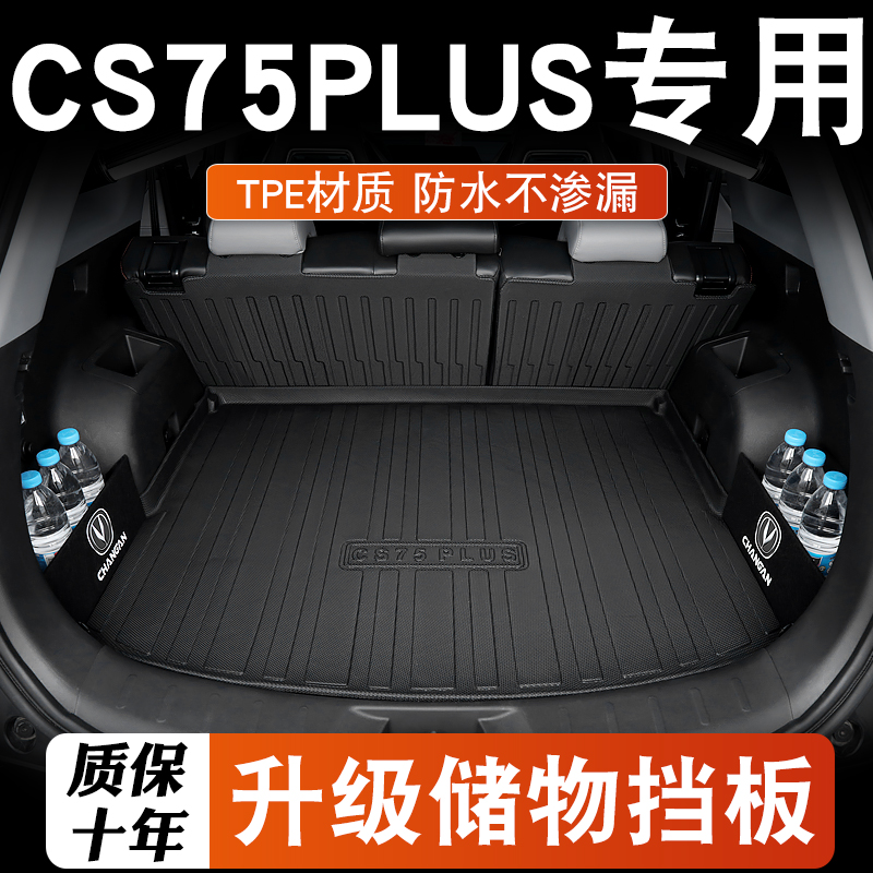 长安cs75plus后备箱垫23款第二三代cs75plus蓝鲸版尾箱垫汽车用品