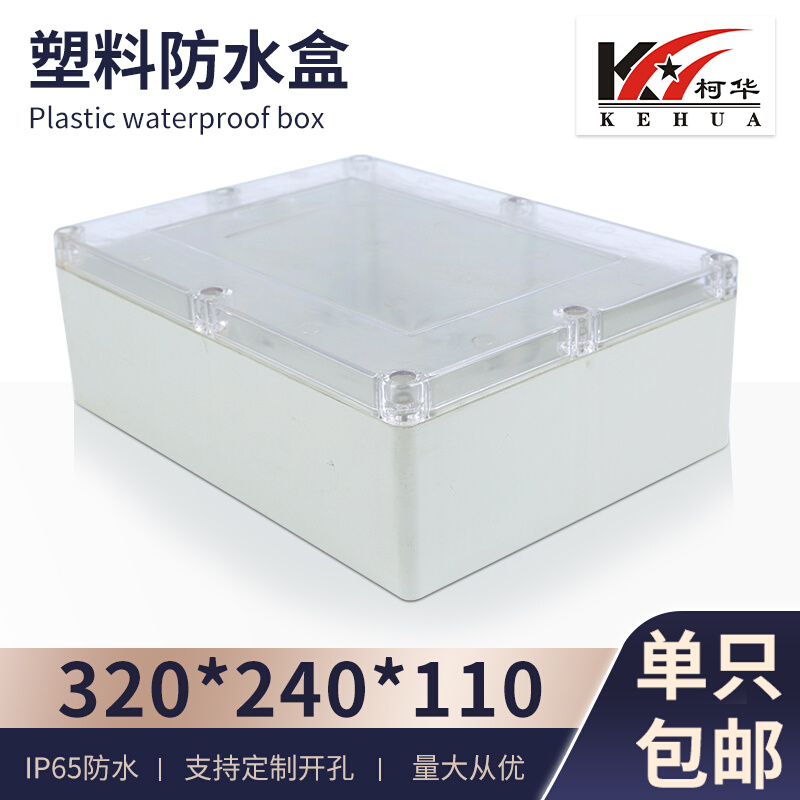 塑料安防监控电源过线盒/接线盒/室外防水盒320*240*110 (透明盖)