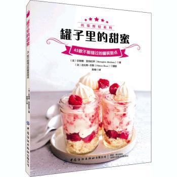 正版新书 罐子里的甜蜜——45款不能错过的罐装甜点 (法)贝朗婕·亚伯拉罕 9787518078981 中国纺织出版社