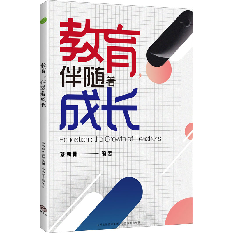 正版新书 教育,伴随着成长 蔡朝阳 9787570310623 山西教育出版社