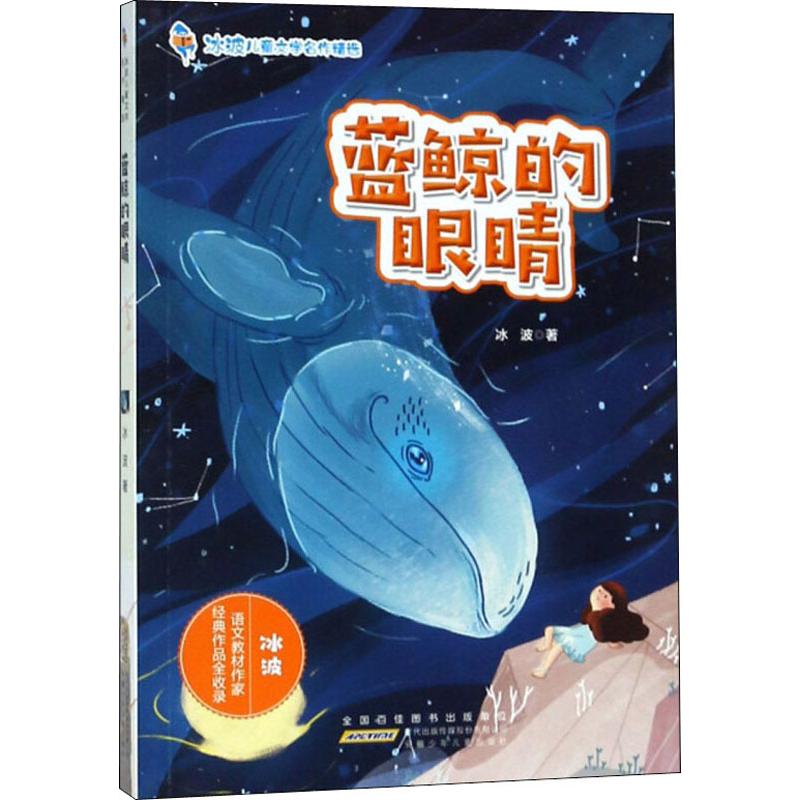 正版新书 蓝鲸的眼睛 冰波 9787539795416 安徽少年儿童出版社