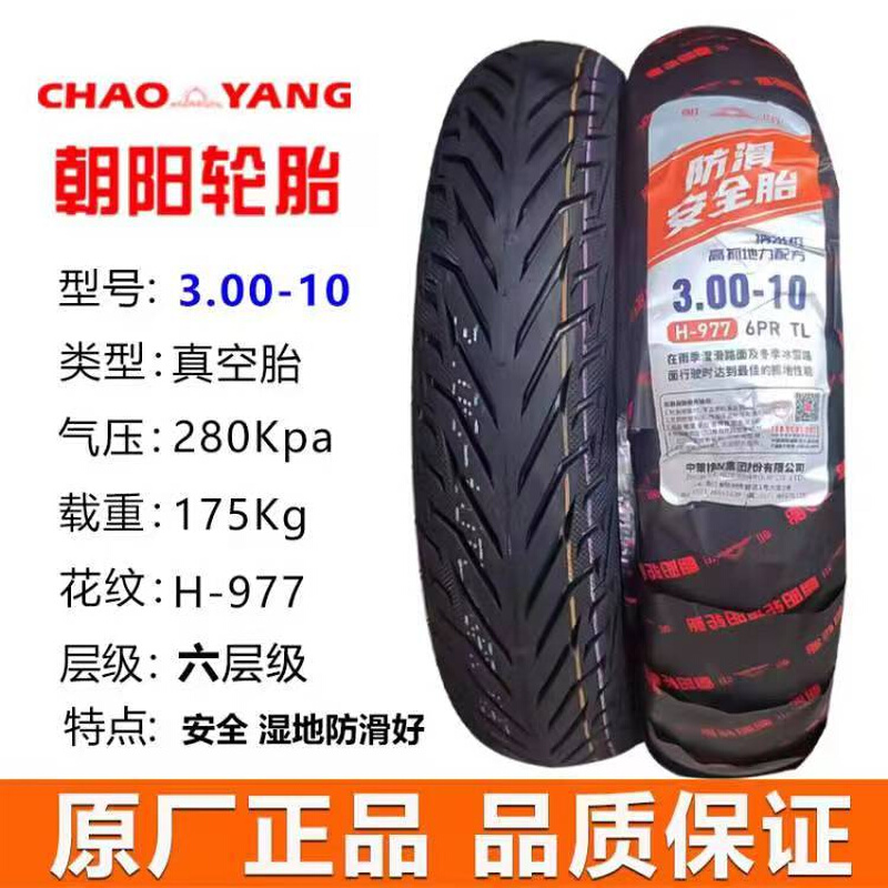 朝阳电动车轮胎3.00-10真空胎14x2.5/2.75-10踏板摩托车防滑加厚
