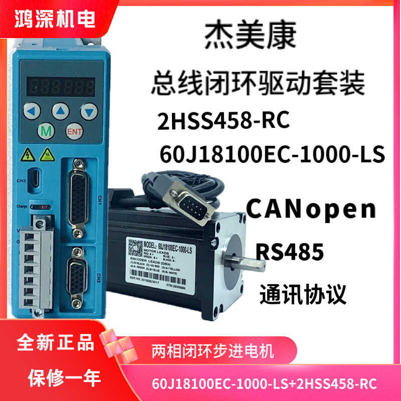 2HSS458-RC+60J18100EC60杰美康闭环CAN/RS485总线步进电机驱动器