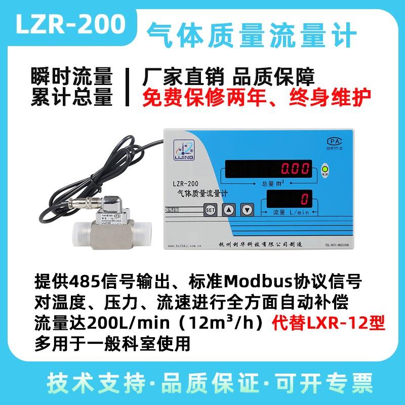 LZR-200气体质量流量计 MEMS技术 高精度 高灵敏度 自动补偿