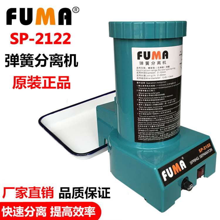 台湾FUMA弹簧分离机FA218弹簧拆分离器 SP2122自动分离弹簧机器