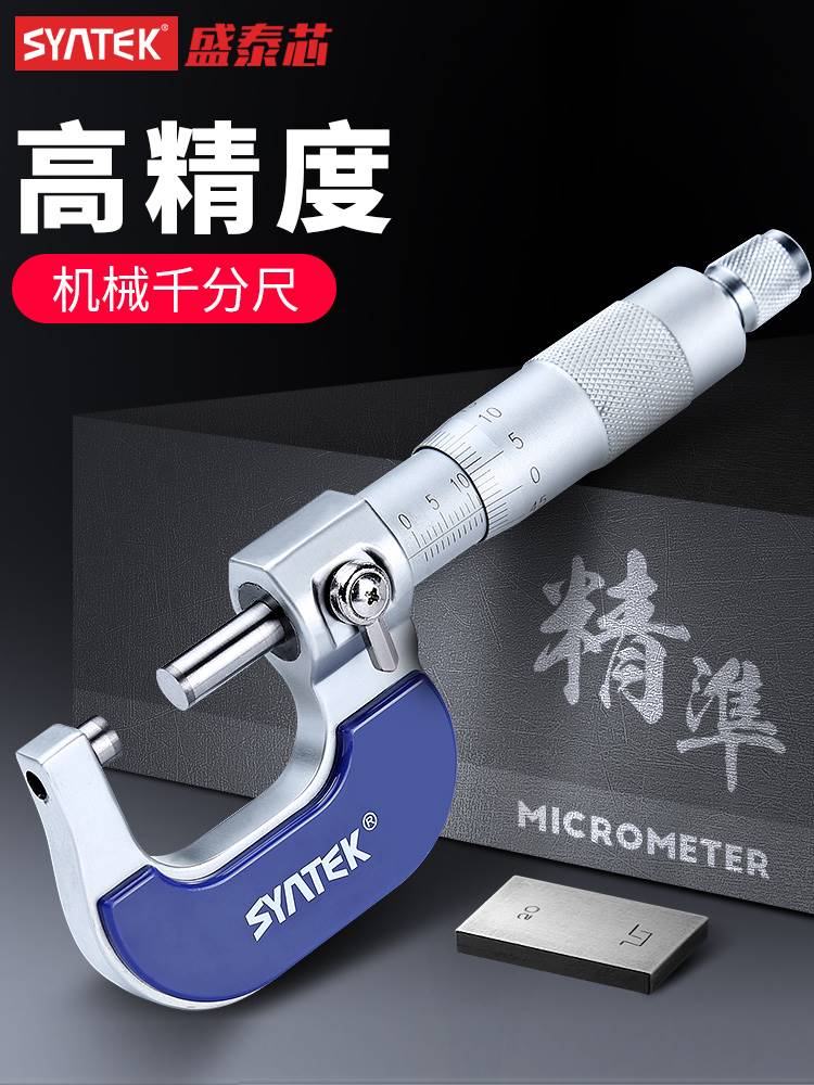 syntek高精度外径千分尺0-25mm 激光刻度千分尺 分厘卡螺旋测微器