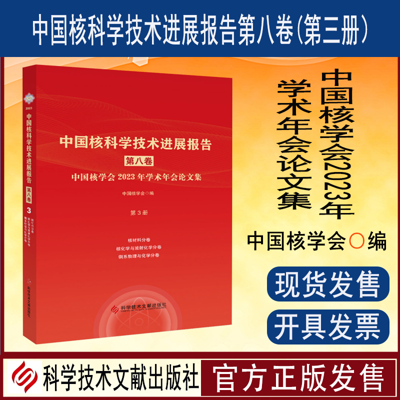 中国核科学技术进展报告第八卷中国核学会2023年学术年会论文集第3册核材料分卷 核化学与放射化学分卷 锕系物理与化学分卷书籍